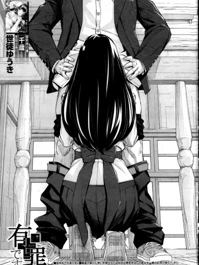 [执何travis个人机翻] [世徒ゆうき] 有罪です。第2話 (COMIC 夢幻転生 2022年10月号)