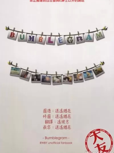 [大友同好会] (RWBYオンリーイベント BANZAI‼)[せるびすびあくろだにーる天谷suisoMUGUPOHoo(gluco)]BUMBLEGRAM (RWBY)