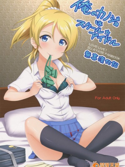 [slipstream(まさきち)][俺のカノジョはスクール☆アイドル]