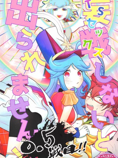 [惡魔72漢化組](C102) [とろろ農園 (まねもね)]妄戦しないと出られません！！0.5戦目！！(メギド72)