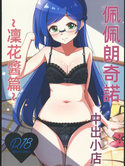 [星光漢化組](C102)[μ-CuTe(MAG)]ペペロンチーノヘルスきら中出張店～りんかちゃん編～(キラッとプリ☆チャン)