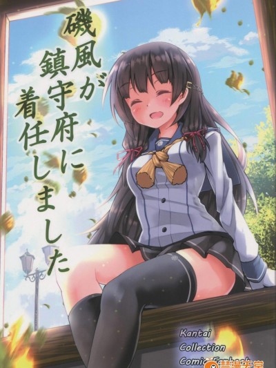 [霊郷祀苑(かむみや)][磯風が鎮守府に著任しました]