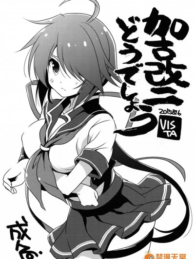 [VISTA(オダワラハコネ)][加古改二どうでしょう？]