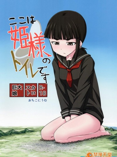 [おちこにうむ(寺田落子)][ここは姫様のトイレです]