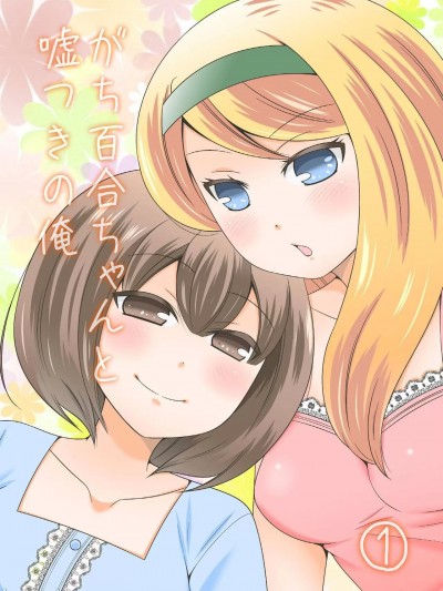 正经百合酱与撒谎的我 [T.S.WORKS] [夕日企画] がち百合ちゃんと嘘つきの俺 [中国翻訳]