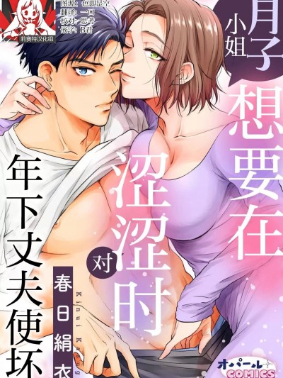月子小姐想要在涩涩时对年下丈夫使坏 [莉赛特汉化组] [春日絹衣] 月子さんは年下夫をえっちにいじめたい [中国翻訳]