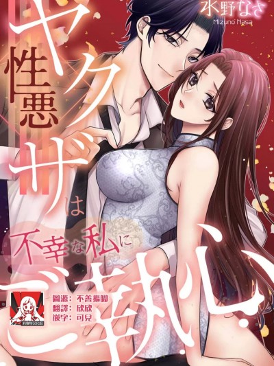 性格恶劣的黑道男对不幸的我格外迷恋 [莉赛特汉化组] [水野なさ] 性悪ヤクザは不幸な私にご執心 [中国翻訳]