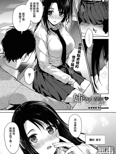 [无毒汉化组] [みずゆき] 姉ちゃんたちといっしょに 前編 (COMIC ホットミルク 2023年9月号) [中国翻訳] [DL版]
