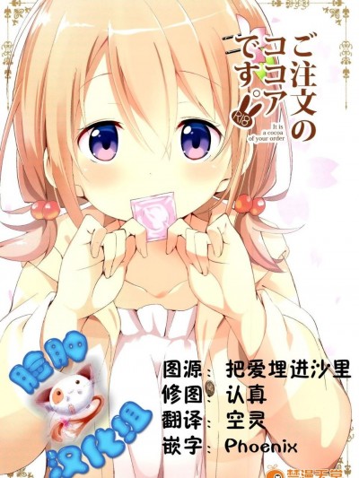 (C89) [咳寢(咳寢はじめ)] ご注文のココアです (ご注文はうさぎですか)[臉腫漢化組]