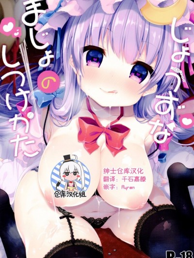 [绅士仓库汉化] (C91) [Chocolate Synapse (椎架ゆの)] じょうずなまじょのしつけかた (東方Project)