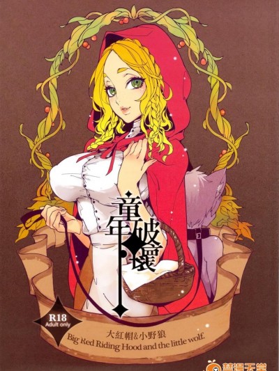[龜魚派 (阿鼻龜仙人)] 童年破壞&nbsp;&nbsp;大紅帽＆小野狼