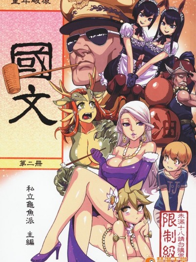 (FF21) [龜魚派 (阿鼻龜仙人)] 童年破壞&nbsp;&nbsp;國文 第二冊