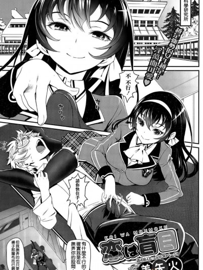 [美矢火] 戀は盲目 (COMIC BAVEL 2015年12月號) [空気系☆漢化]