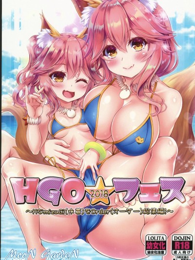 [禁漫漢化組](C102) [MoonGarden (ツクモカヅキ)]HGO☆フェス～Hな水着をオーダー総集編～(FGO)