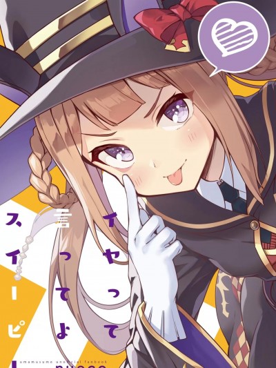[种植园汉化][ぬえ屋 (nueco)]イヤって言ってよスイーピー
