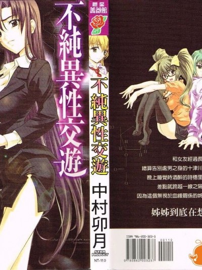 [中村卯月] 不純異性交遊