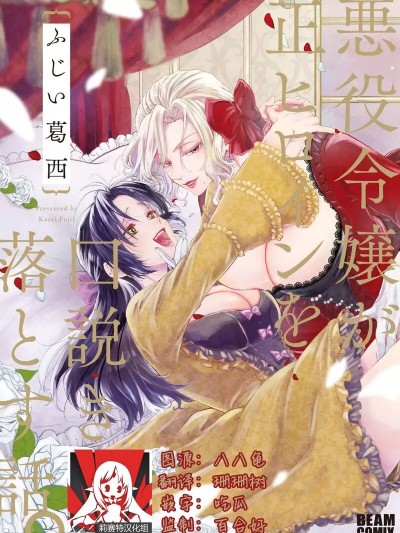 [莉赛特汉化组] [ふじい葛西] 悪役令嬢が正ヒロインを口説き落とす話。 [中国翻訳]