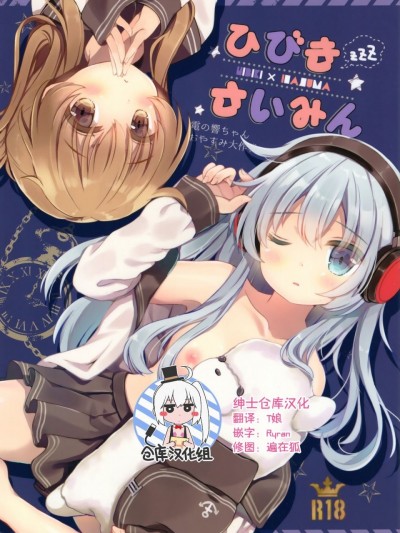 [绅士仓库汉化] (C91) [ChocolateAddiction (蜜葵ぽんず)] ひびきさいみん (艦隊これくしょん -艦これ-)