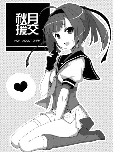 [不咕鸟汉化组] (C91) [TIES (タケイオーキ)] 秋月援交 (艦隊これくしょん -艦これ-) [中国翻訳]
