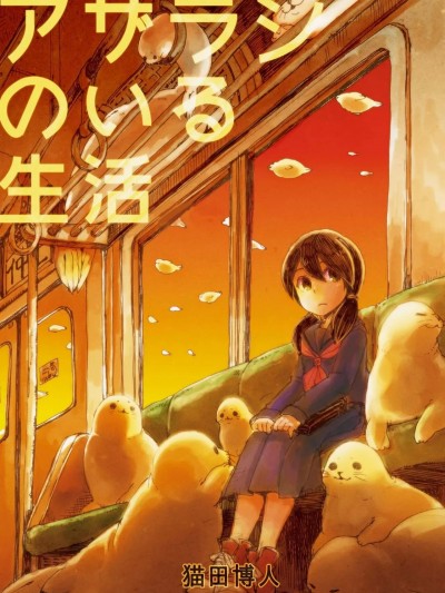 有海豹的生活(系列1) [菜菜菜汉化] [BARE FEET (猫田博人)] アザラシのいる生活(シリーズ1) [中国翻訳] [DL版]
