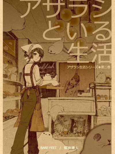和海豹共存的生活(系列2) [菜菜菜汉化] [BARE FEET (猫田博人)] アザラシといる生活(シリーズ2) [中国翻訳] [DL版]