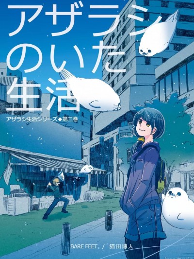 曾有海豹的生活(系列3) [菜菜菜汉化] [BARE FEET (猫田博人)] アザラシのいた生活(シリーズ3) [中国翻訳] [DL版]