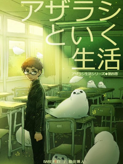 和海豹共度的生活(系列4) [菜菜菜汉化] [BARE FEET (猫田博人)] アザラシといく生活(シリーズ4) [中国翻訳] [DL版]
