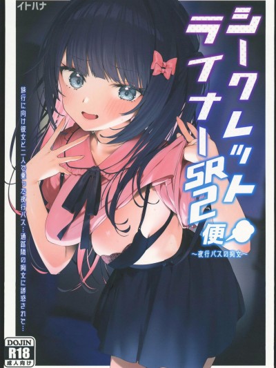 [禁漫漢化組](C102)[イトハナナ(イトハナ)]シークレットライナーSR2便～夜行バスの痴女～(オリジナル)