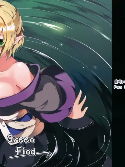 [如月工房] (C88) [てつのおとしご (チロリアン)] Green Find (東方Project) [中国翻訳]