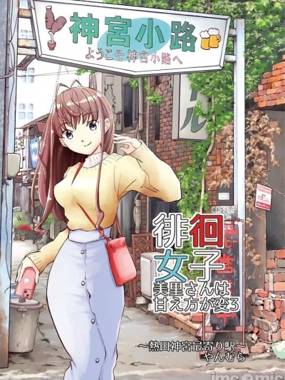 徘徊女子 美里小姐的撒娇方式很奇怪3 离热田神宫最近的车站 [すいか工務店 (やんむら)] 徘徊女子 美里さんは甘え方が変3 熱田神宮最寄り駅 [中国翻訳] [DL版]