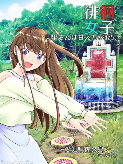 美里小姐的撒娇方式很奇怪5 爱知县佐久岛2 [すいか工務店 (やんむら)] 徘徊女子 美里さんは甘え方が変5 愛知県佐久島2 [中国翻訳] [DL版]