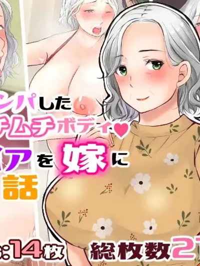 [拉拉肥個人漢化] [ぽぽっと電機1号店] ナンパした激ムチムチボディババアを嫁にした話 [中国翻訳]