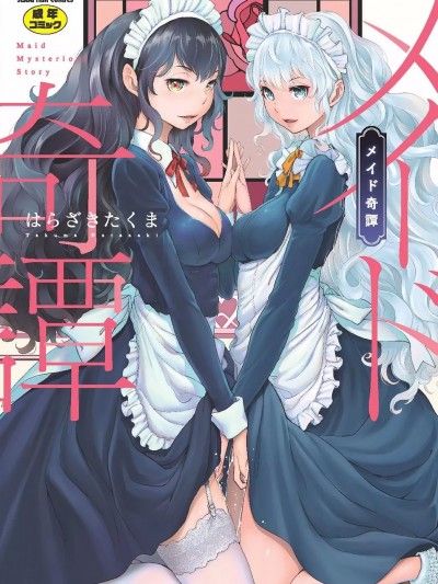 [はらざきたくま] メイド奇譚 [DL版]
