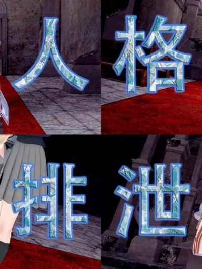 人格排泄！！ [爱迪护士]