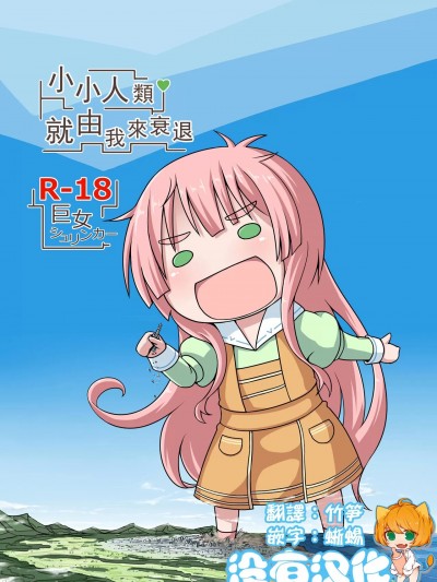 小小人類就由我來衰退 [沒有漢化] [おちこにうむ (寺田落子)] 小人類を衰退させます (人類は衰退しました) [中国翻訳] [DL版]