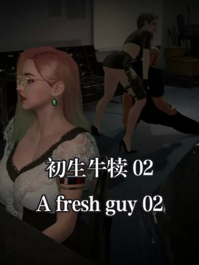 【Kristin】初生牛犊 02 The fresh guy 02