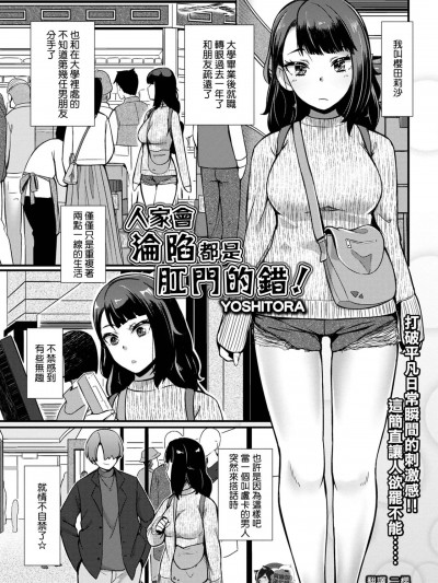 人家會淪陷都是肛門的錯! [臭鼬娘漢化組] [YOSHITORA] あたしが堕ちたのは肛門が悪い! (黄金のソナタXXX その十三) [中国翻訳]
