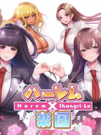 [裸足少女] ハーレム×楽園 - Harem × Shangri-La -