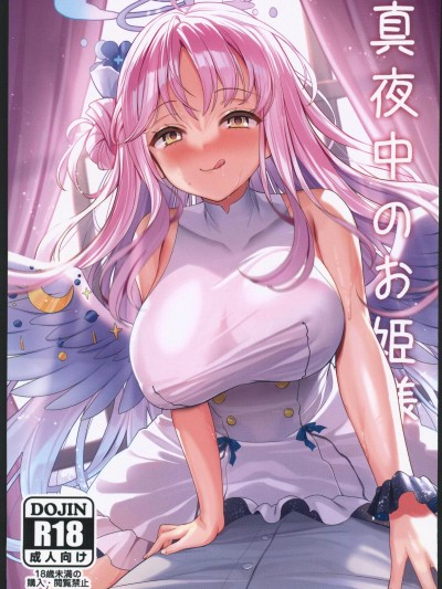[禁漫漢化組](C102)[白鷺屋] 真夜中のお姫様 (ブルーアーカイブ)