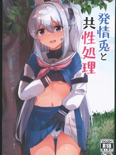 [禁漫漢化組](C102)[ろこもこどん(ろこす)]発情兎と共性処理(ブルーアーカイブ)