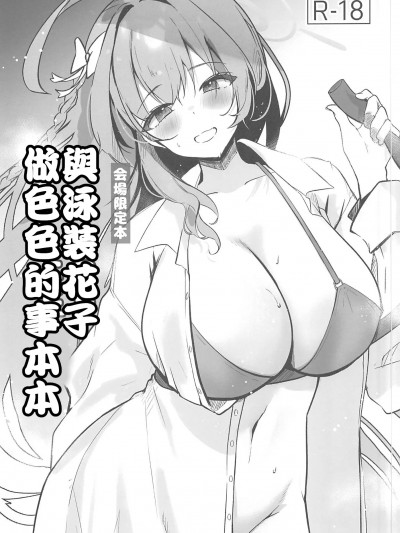 (C102)[あぶりたらこ亭(緒結ころり)]水着ハナコとエッチなことする本(ブルーアーカイブ)