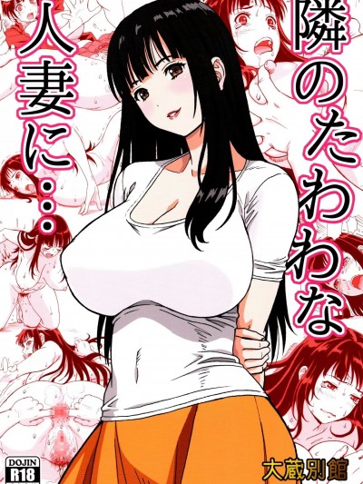 [胸垫汉化组] [大蔵別館 (大蔵一也)] 隣のたわわな人妻に… [中国翻訳]