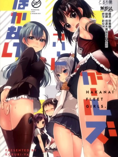 [無邪気漢化組] (C90) [こるり屋 (こるり)] はかないフリートガールズ (艦隊これくしょん -艦これ-) [中国翻訳]