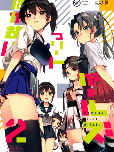 [空気系☆漢化] (C91) [こるり屋 (こるり)] はかないフリートガールズ2 (艦隊これくしょん -艦これ-) [中国翻訳]
