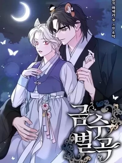 錦繡別曲