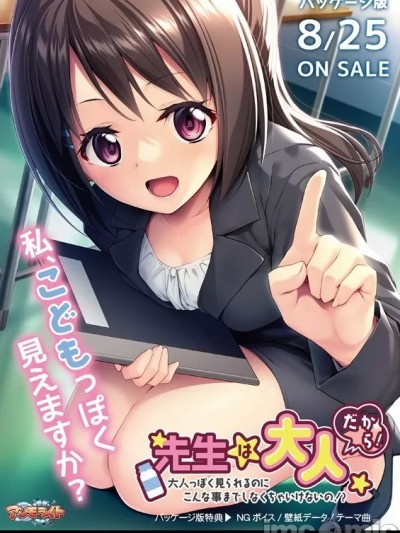 [アンモライト] 先生は大人だから！〜大人っぽく見られるのにこんな事までしなくちゃいけないの！？〜