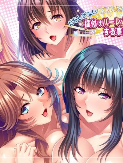 [Miel] だらしがない巨乳お姉さんのお世話を焼いたら種付けハーレム生活をする事になった件
