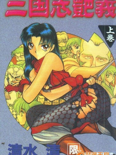 [清水清] 三國志艶義 上