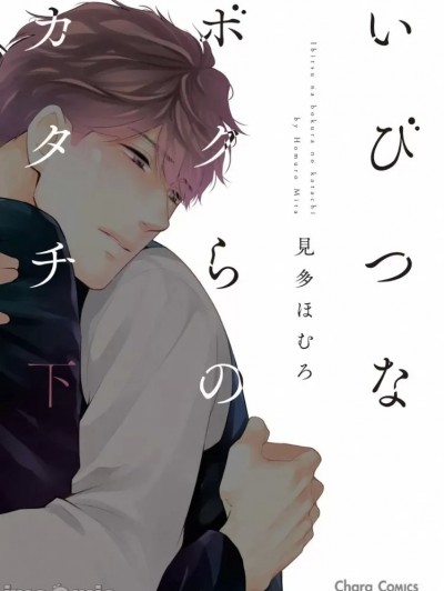 [見多ほむろ] いびつなボクらのカタチ 下