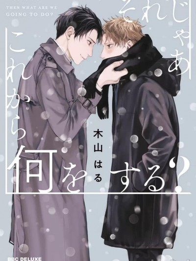それじゃあこれから何をする？